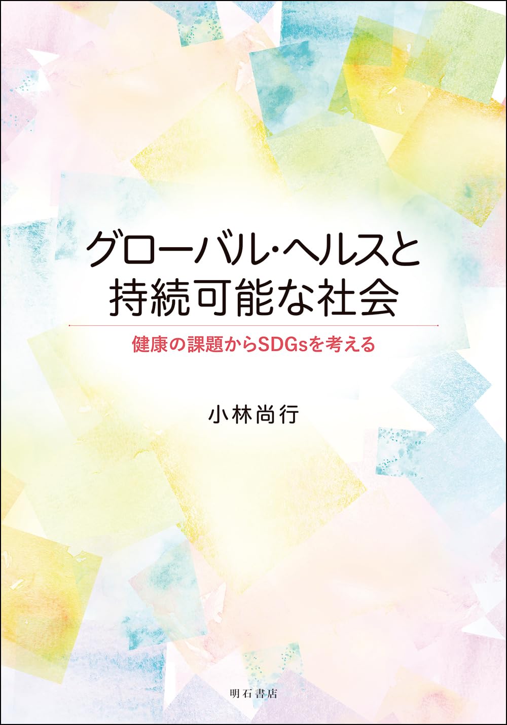 グローバルヘルス 世界の健康と対処戦略の最新動向 Amazon.co.jp: グローバル・ヘルスと持続可能な社会――健康の課題